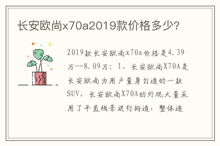 长安欧尚x70a2019款价格多少 长安欧尚x70a2019款价格多少