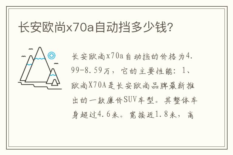 长安欧尚x70a自动挡多少钱 长安欧尚x70a自动挡多少钱