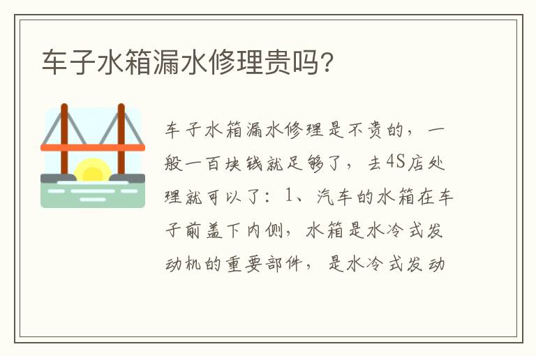 车子水箱漏水修理贵吗 车子水箱漏水修理贵吗