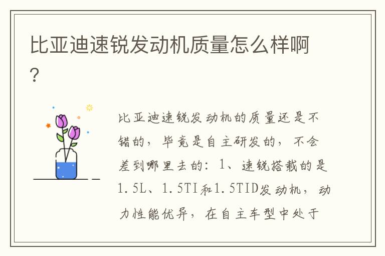 比亚迪速锐发动机质量怎么样啊 比亚迪速锐发动机质量怎么样啊