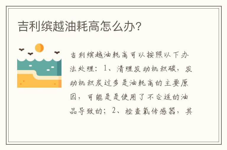 吉利缤越油耗高怎么办 吉利缤越油耗高怎么办