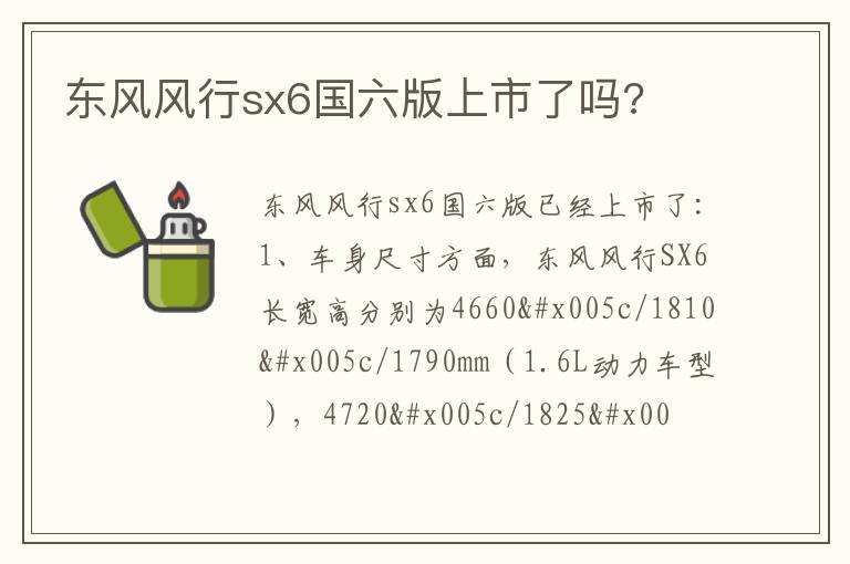 东风风行sx6国六版上市了吗 东风风行sx6国六版上市了吗