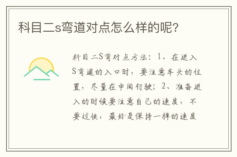 科目二s弯道对点怎么样的呢 科目二s弯道对点怎么样的呢