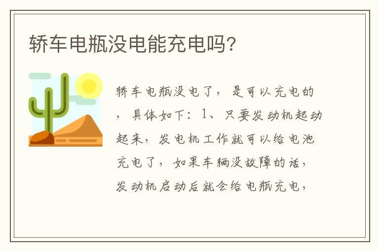 轿车电瓶没电能充电吗 轿车电瓶没电能充电吗