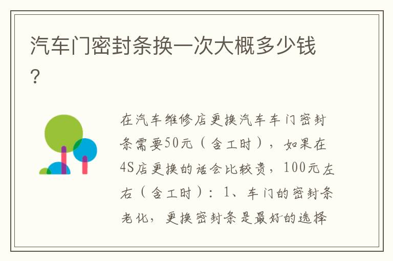 汽车门密封条换一次大概多少钱 汽车门密封条换一次大概多少钱