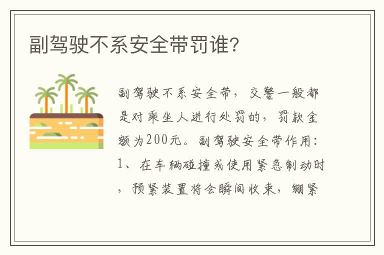 副驾驶不系安全带罚谁 副驾驶不系安全带罚谁