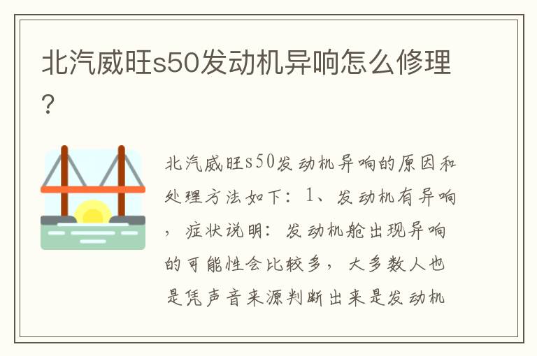 北汽威旺s50发动机异响怎么修理 北汽威旺s50发动机异响怎么修理