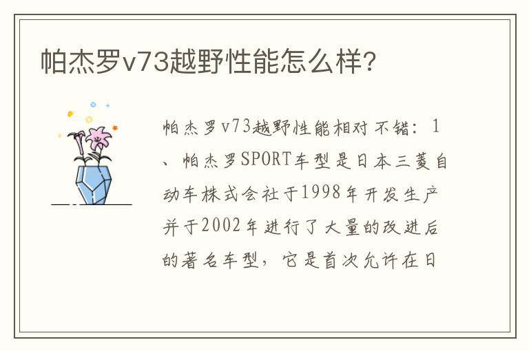 帕杰罗v73越野性能怎么样 帕杰罗v73越野性能怎么样