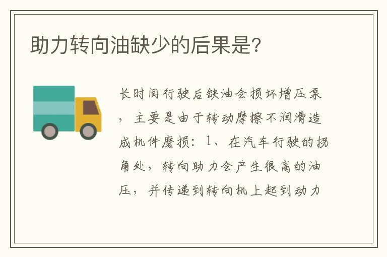 助力转向油缺少的后果是 助力转向油缺少的后果是