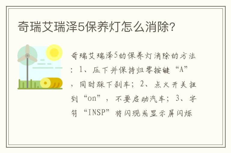 奇瑞艾瑞泽5保养灯怎么消除 奇瑞艾瑞泽5保养灯怎么消除