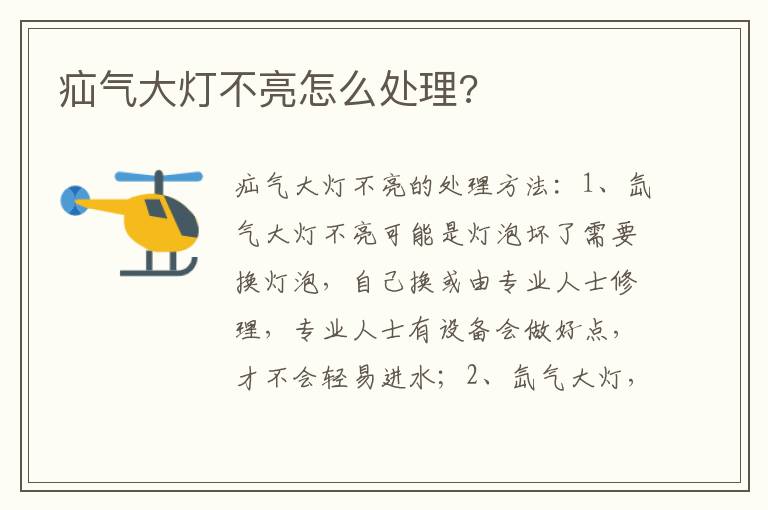 疝气大灯不亮怎么处理 疝气大灯不亮怎么处理