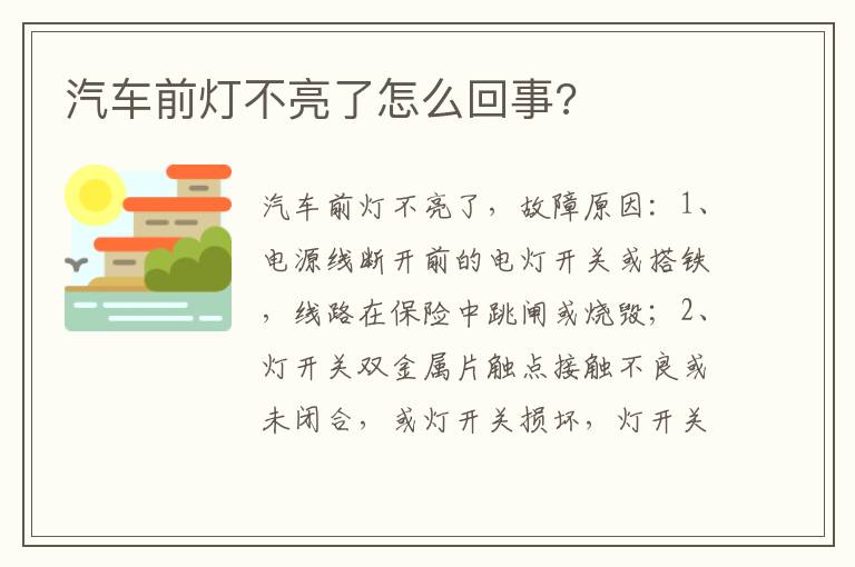 汽车前灯不亮了怎么回事 汽车前灯不亮了怎么回事