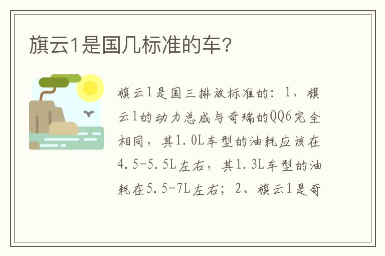 旗云1是国几标准的车 旗云1是国几标准的车