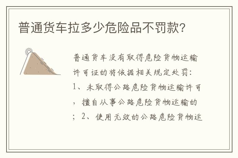 普通货车拉多少危险品不罚款 普通货车拉多少危险品不罚款