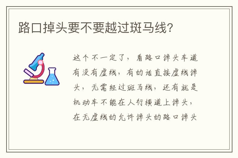 路口掉头要不要越过斑马线 路口掉头要不要越过斑马线