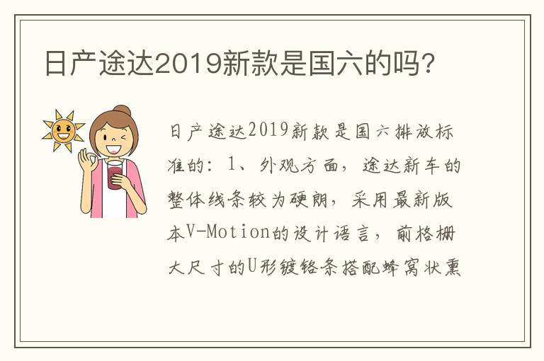 日产途达2019新款是国六的吗 日产途达2019新款是国六的吗