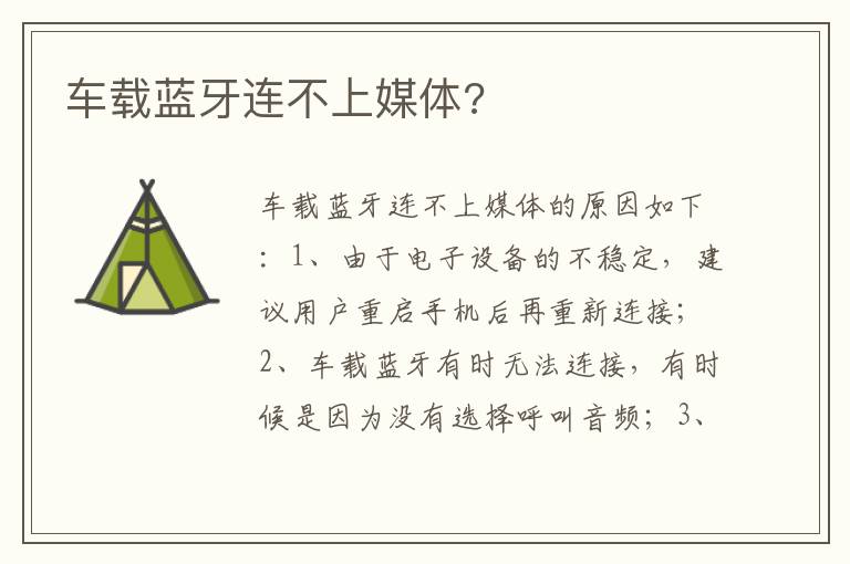 车载蓝牙连不上媒体 车载蓝牙连不上媒体