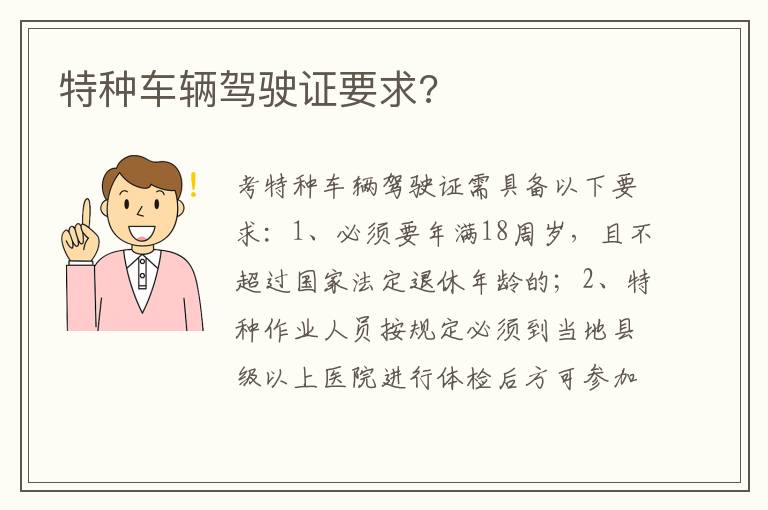 特种车辆驾驶证要求 特种车辆驾驶证要求