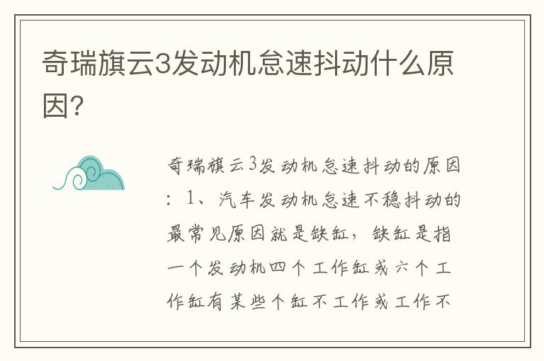 奇瑞旗云3发动机怠速抖动什么原因 奇瑞旗云3发动机怠速抖动什么原因