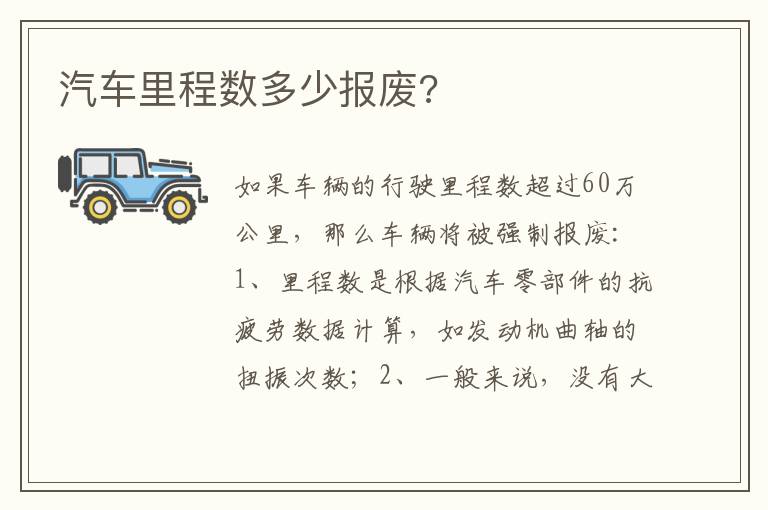 汽车里程数多少报废 汽车里程数多少报废