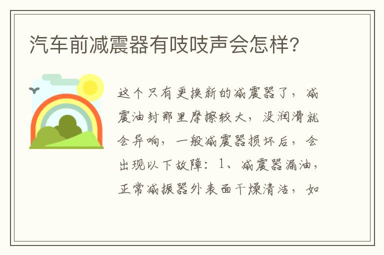 汽车前减震器有吱吱声会怎样 汽车前减震器有吱吱声会怎样