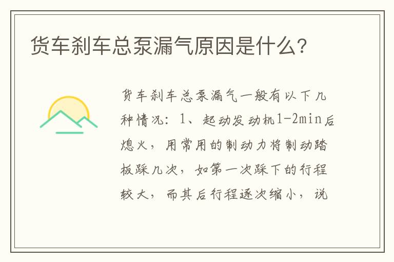 货车刹车总泵漏气原因是什么 货车刹车总泵漏气原因是什么