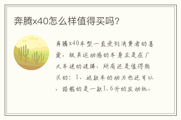 奔腾x40怎么样值得买吗 奔腾x40怎么样值得买吗