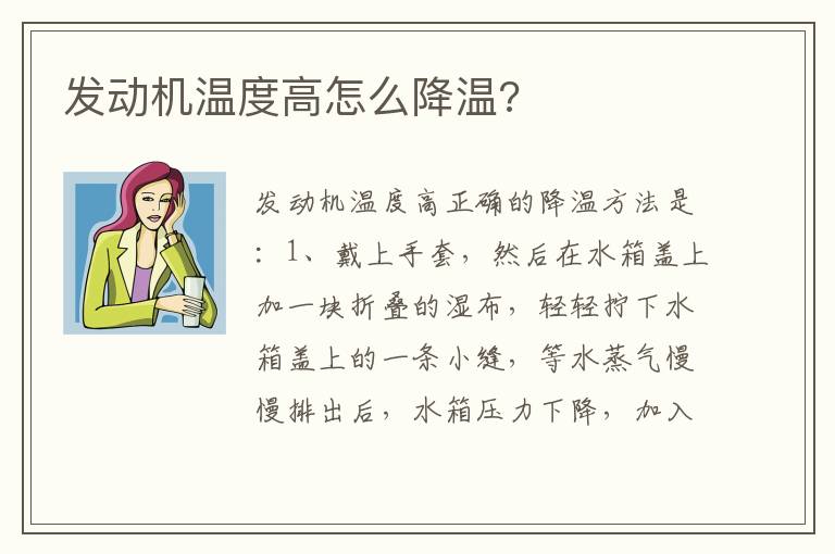 发动机温度高怎么降温 发动机温度高怎么降温