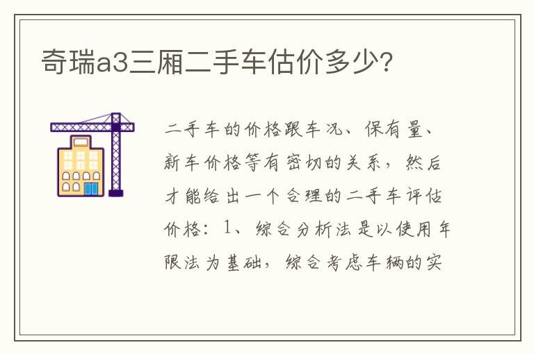 奇瑞a3三厢二手车估价多少 奇瑞a3三厢二手车估价多少