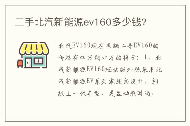 二手北汽新能源ev160多少钱 二手北汽新能源ev160多少钱