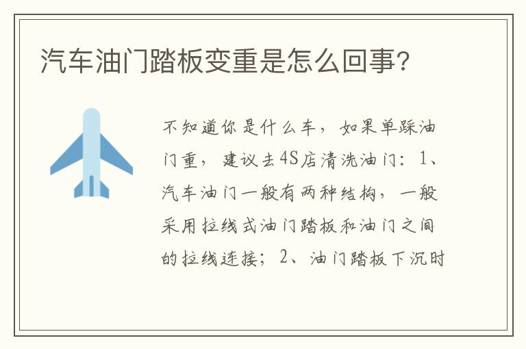 汽车油门踏板变重是怎么回事 汽车油门踏板变重是怎么回事