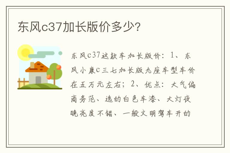 东风c37加长版价多少 东风c37加长版价多少