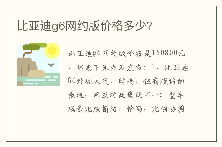 比亚迪g6网约版价格多少 比亚迪g6网约版价格多少