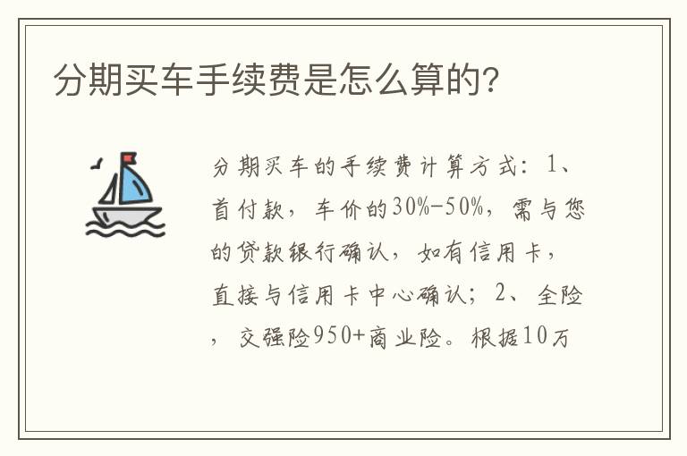 分期买车手续费是怎么算的 分期买车手续费是怎么算的