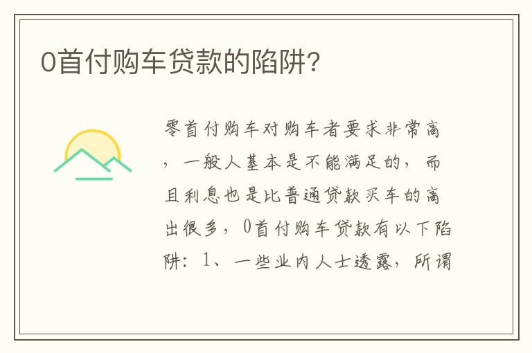 0首付购车贷款的陷阱 0首付购车贷款的陷阱