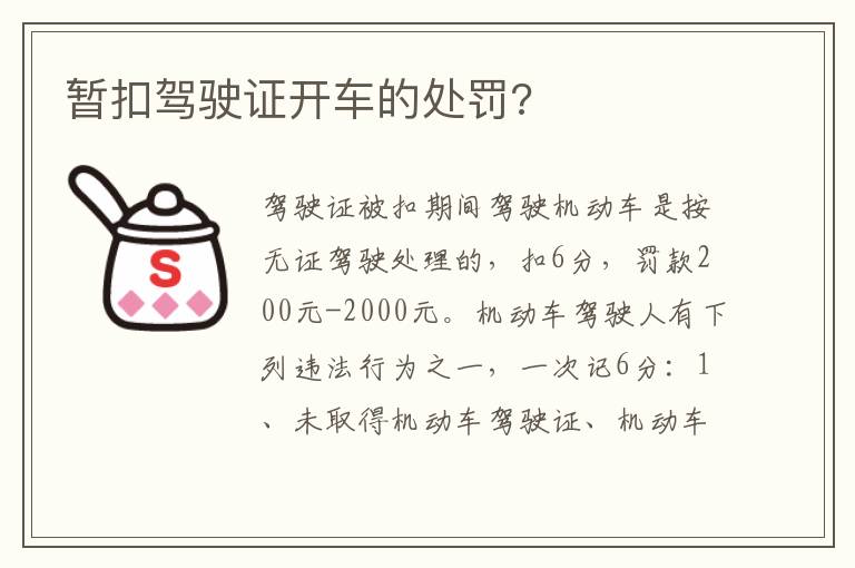 暂扣驾驶证开车的处罚 暂扣驾驶证开车的处罚