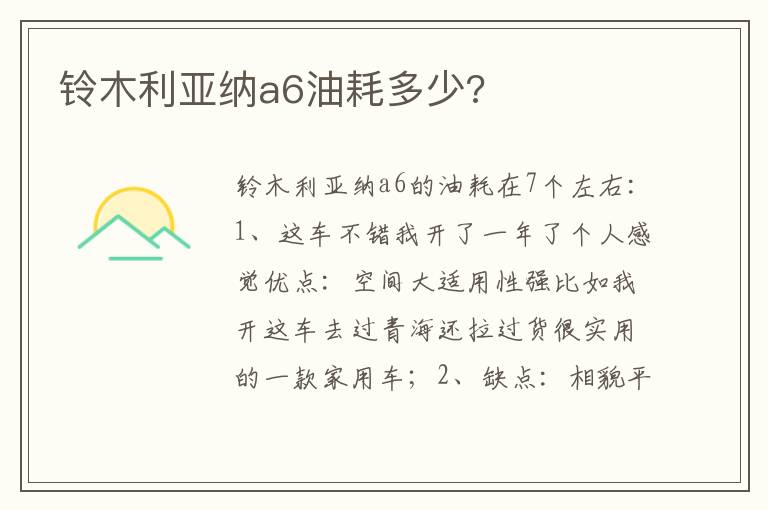 铃木利亚纳a6油耗多少 铃木利亚纳a6油耗多少