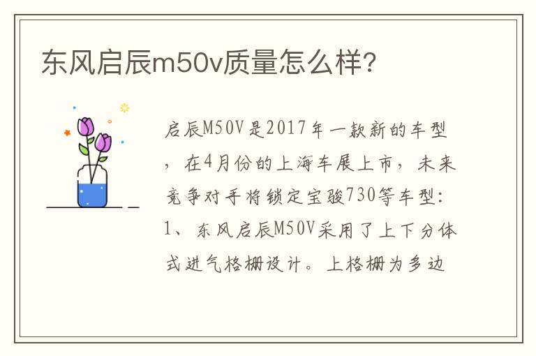 东风启辰m50v质量怎么样 东风启辰m50v质量怎么样