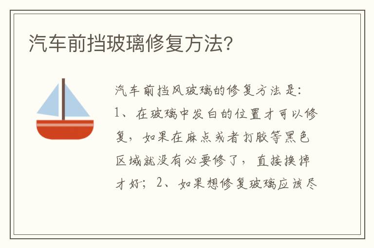 汽车前挡玻璃修复方法 汽车前挡玻璃修复方法