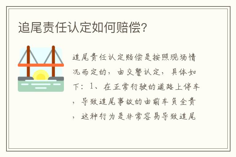 追尾责任认定如何赔偿 追尾责任认定如何赔偿