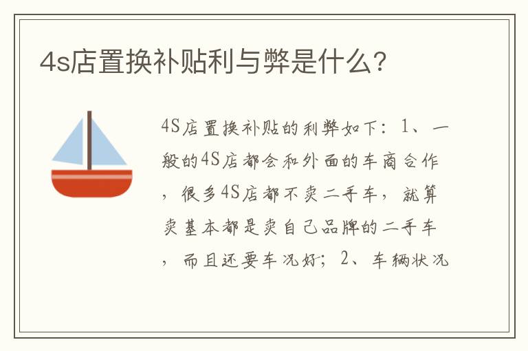 4s店置换补贴利与弊是什么 4s店置换补贴利与弊是什么