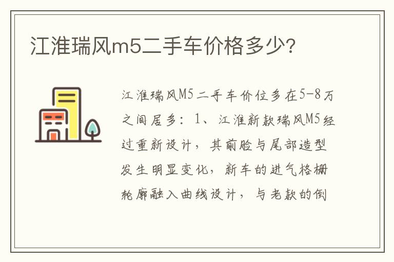 江淮瑞风m5二手车价格多少 江淮瑞风m5二手车价格多少