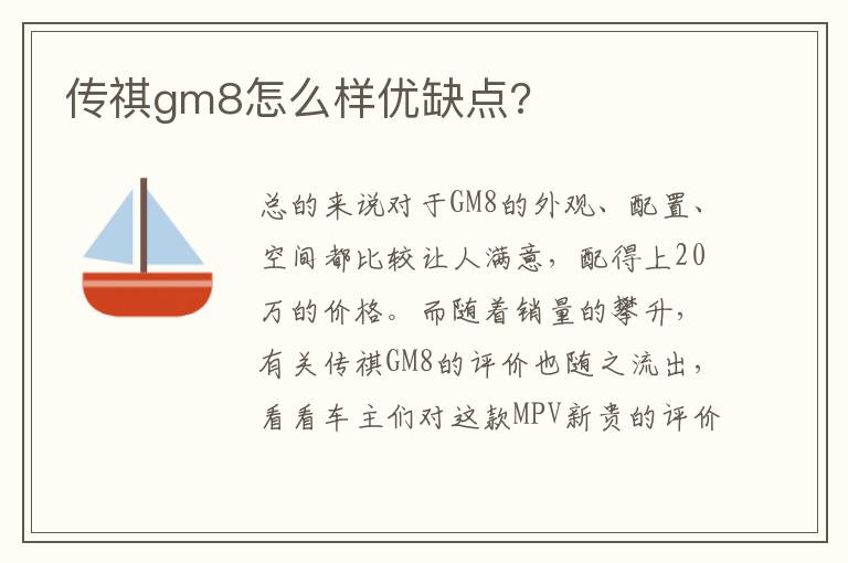 传祺gm8怎么样优缺点 传祺gm8怎么样优缺点