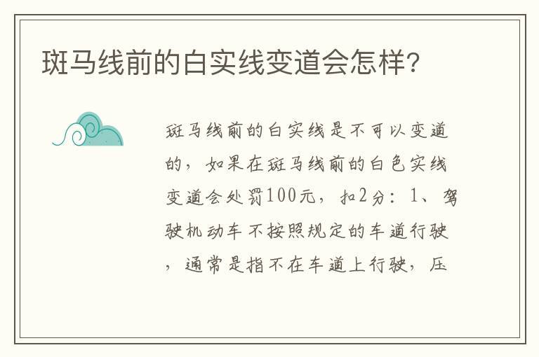 斑马线前的白实线变道会怎样 斑马线前的白实线变道会怎样