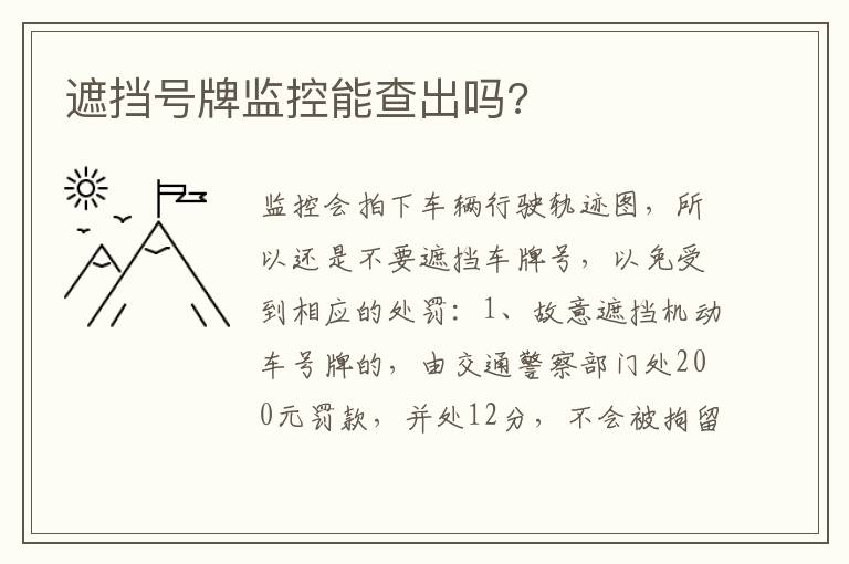 遮挡号牌监控能查出吗 遮挡号牌监控能查出吗