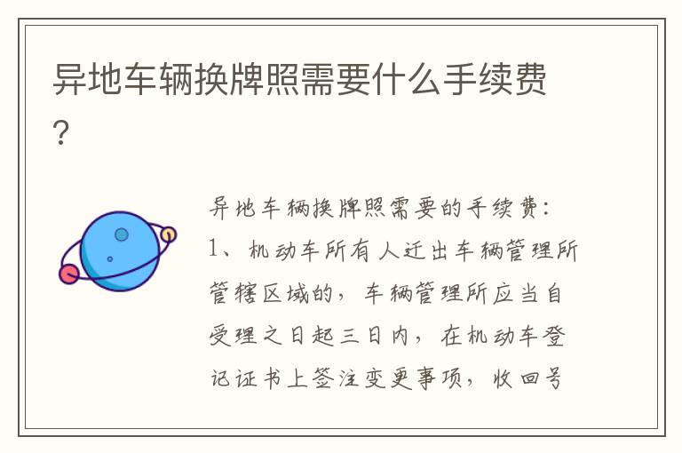 异地车辆换牌照需要什么手续费 异地车辆换牌照需要什么手续费