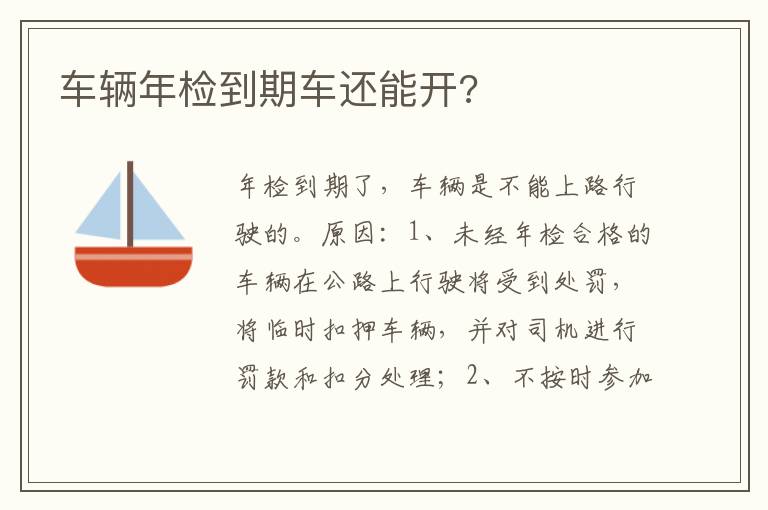 车辆年检到期车还能开 车辆年检到期车还能开