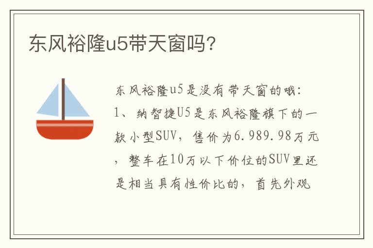 东风裕隆u5带天窗吗 东风裕隆u5带天窗吗