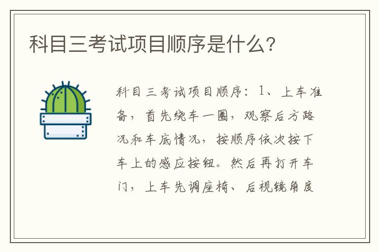 科目三考试项目顺序是什么 科目三考试项目顺序是什么