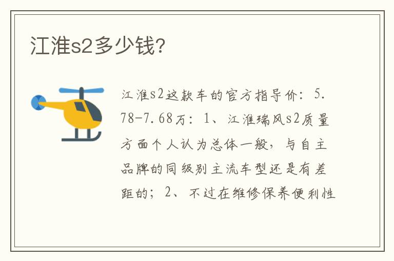 江淮s2多少钱 江淮s2多少钱